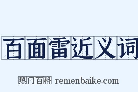 百面雷近义词是什么意思的图片